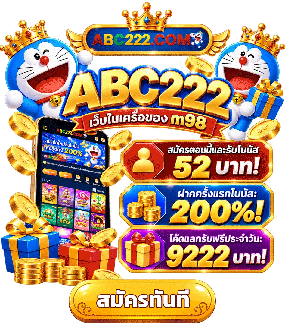 โปรโมชั่นโบนัสต้อนรับ 100% สมาชิกใหม่ จาก abc222