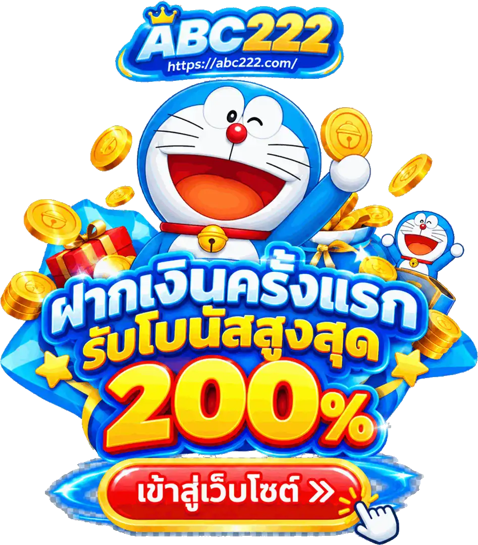โปรโมชั่นโบนัสต้อนรับ 100% สมาชิกใหม่ จาก abc222